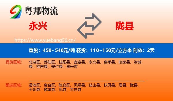 永兴到陇县物流专线名片