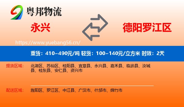 永兴到罗江区物流专线名片