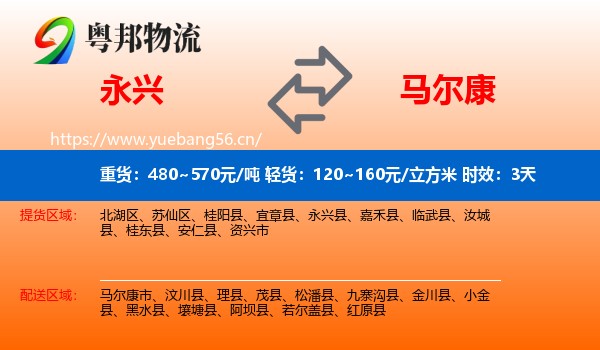 永兴到马尔康市物流专线名片