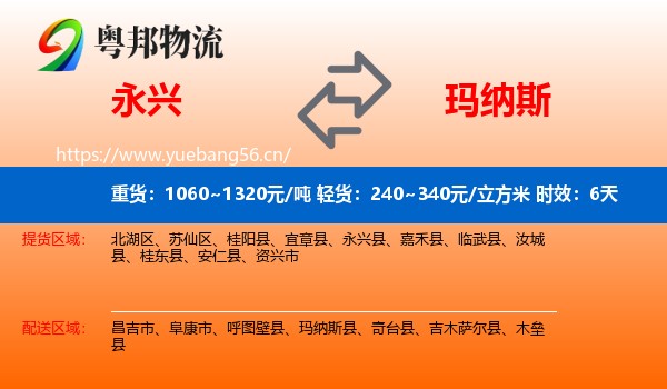 永兴到玛纳斯县物流专线名片