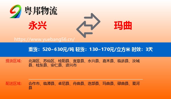 永兴到玛曲县物流专线名片