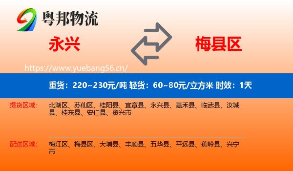 永兴到梅县区物流专线名片