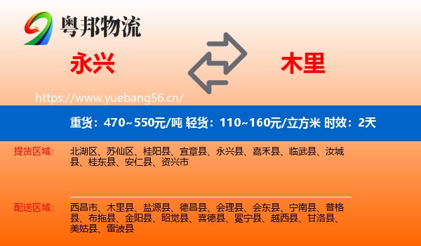 永兴到木里县物流专线名片