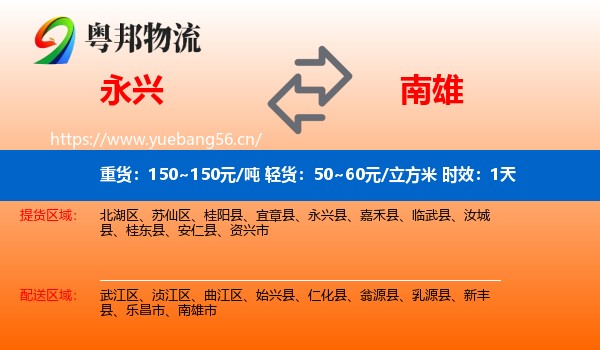 永兴到南雄市物流专线名片