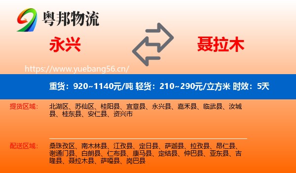 永兴到聂拉木县物流专线名片