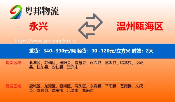 永兴到瓯海区物流专线名片