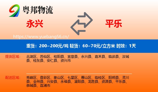 永兴到平乐县物流专线名片