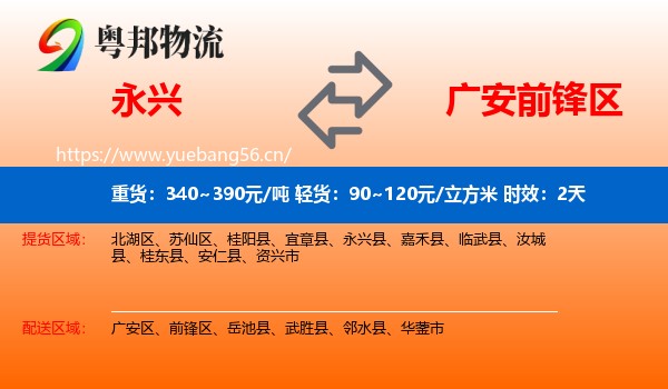 永兴到前锋区物流专线名片