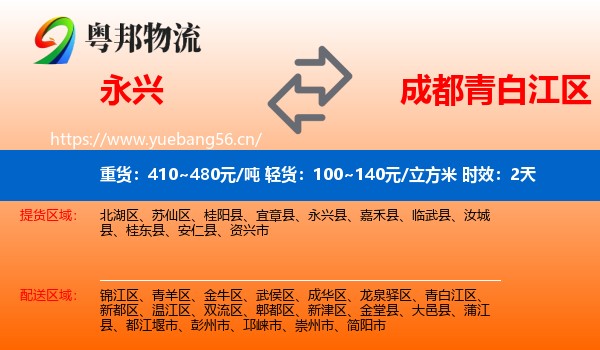 永兴到青白江区物流专线名片