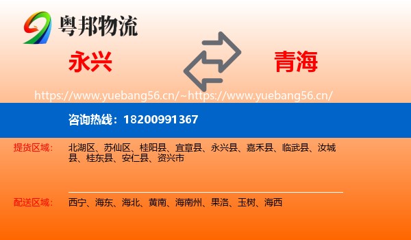 永兴县到青海物流专线