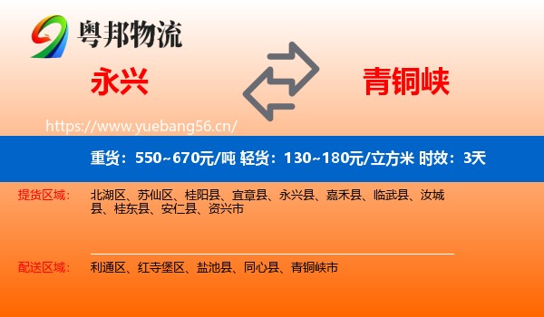 永兴到青铜峡市物流专线名片