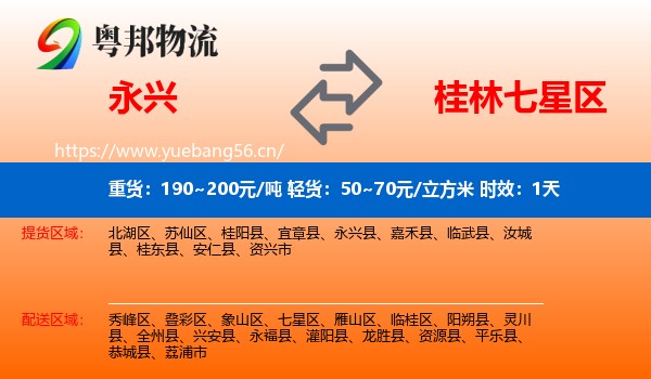 永兴到七星区物流专线名片
