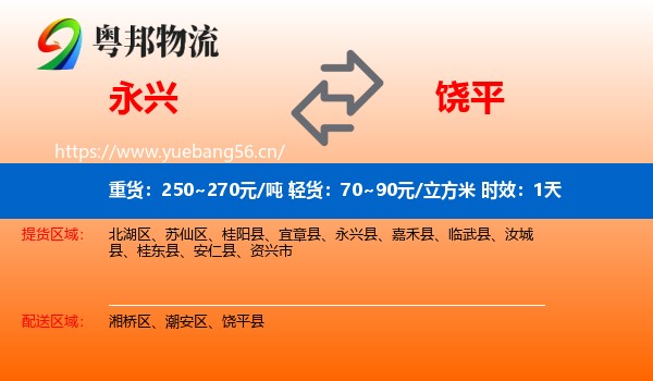 永兴到饶平县物流专线名片