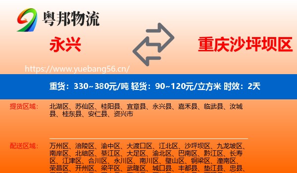 永兴到沙坪坝区物流专线名片