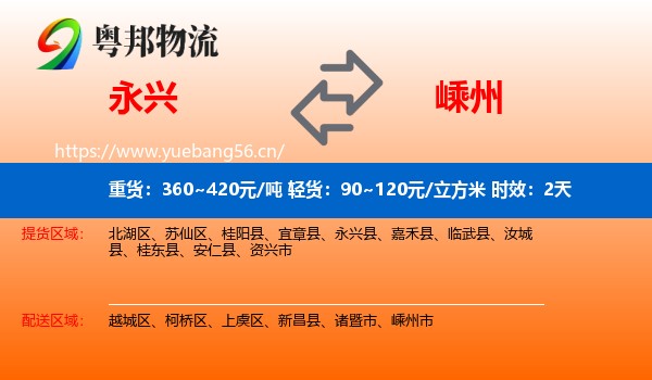 永兴到嵊州市物流专线名片
