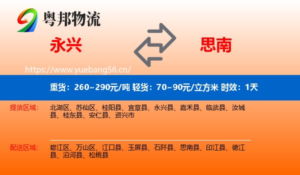 永兴到思南县物流专线名片