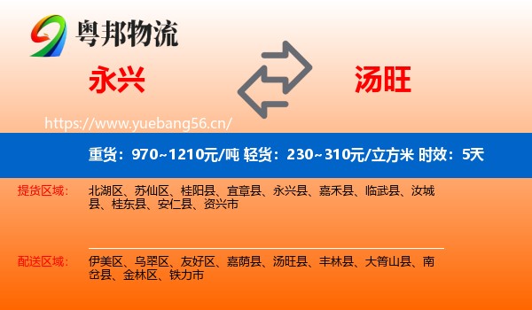 永兴到汤旺县物流专线名片