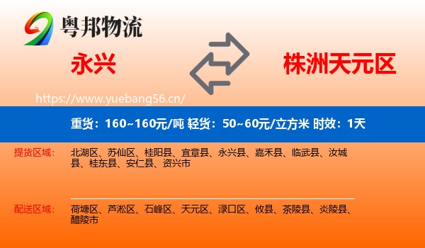 永兴到天元区物流专线名片