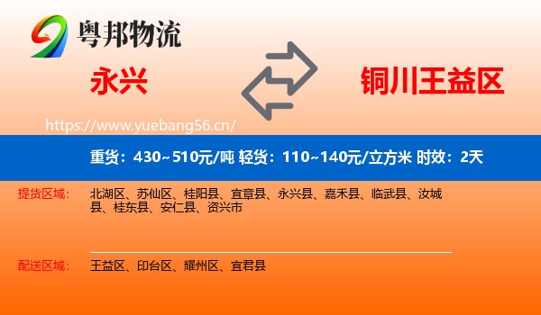 永兴到王益区物流专线名片