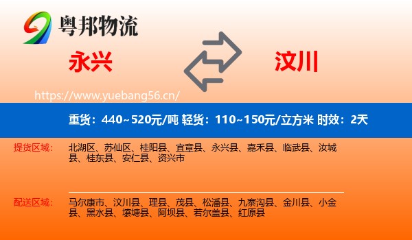 永兴到汶川县物流专线名片