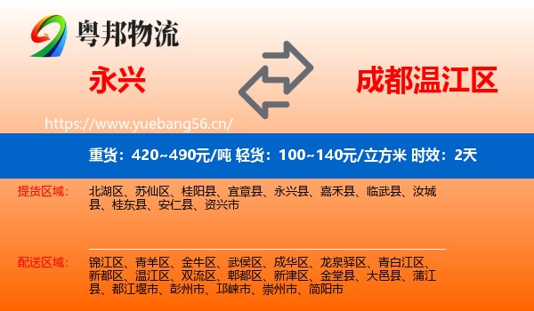 永兴到温江区物流专线名片
