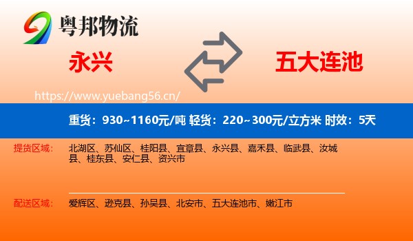 永兴到五大连池市物流专线名片