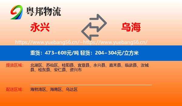 永兴县到乌海物流专线