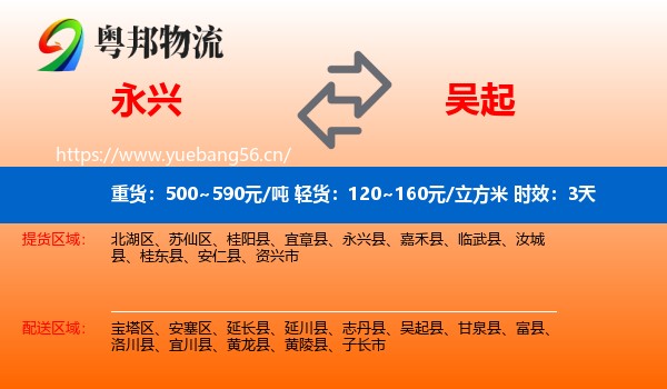 永兴到吴起县物流专线名片
