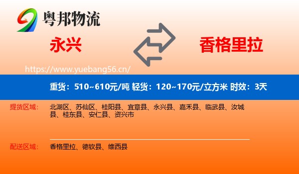 永兴到香格里拉物流专线名片