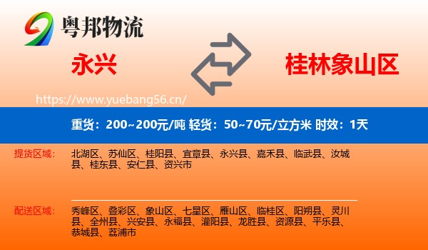 永兴到象山区物流专线名片