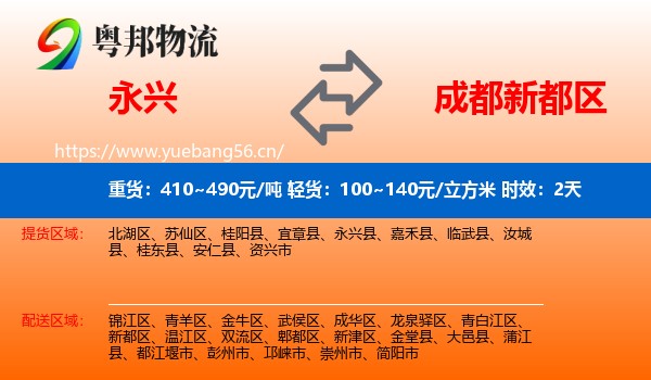 永兴到新都区物流专线名片