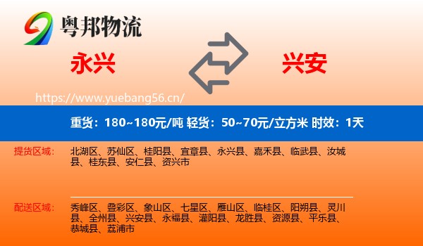 永兴到兴安县物流专线名片
