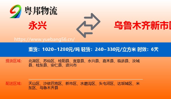 永兴到新市区物流专线名片