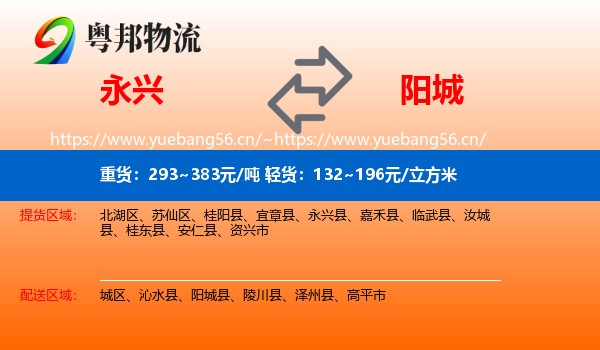 永兴县到阳城县物流专线