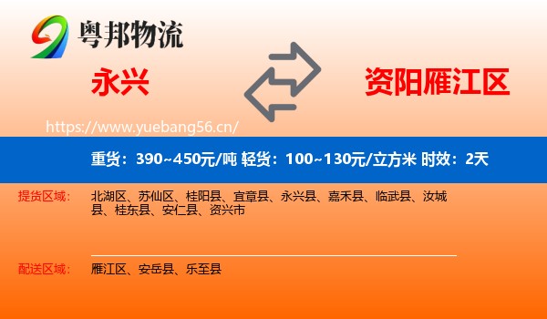 永兴到雁江区物流专线名片