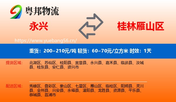 永兴到雁山区物流专线名片