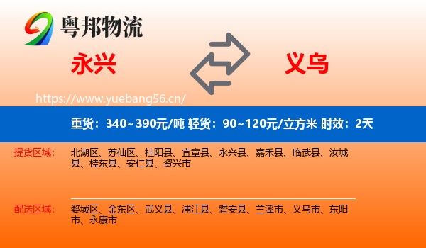 永兴到义乌市物流专线名片