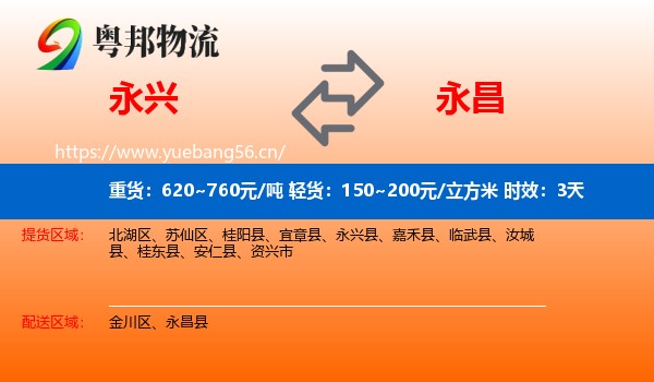 永兴到永昌县物流专线名片