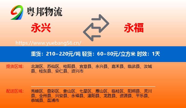 永兴到永福县物流专线名片