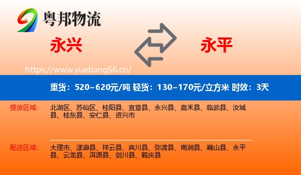 永兴到永平县物流专线名片