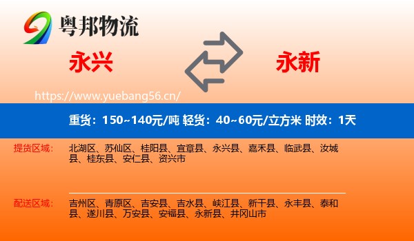 永兴到永新县物流专线名片