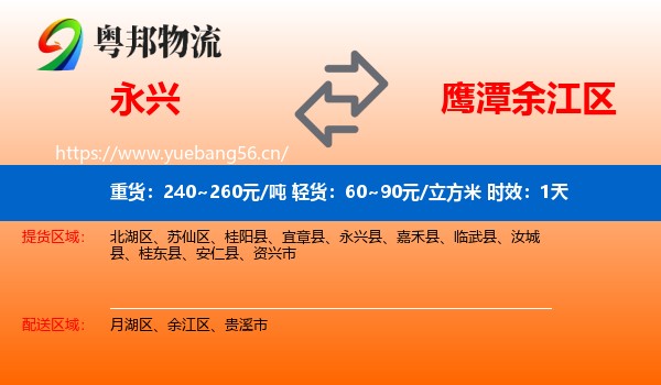 永兴到余江区物流专线名片