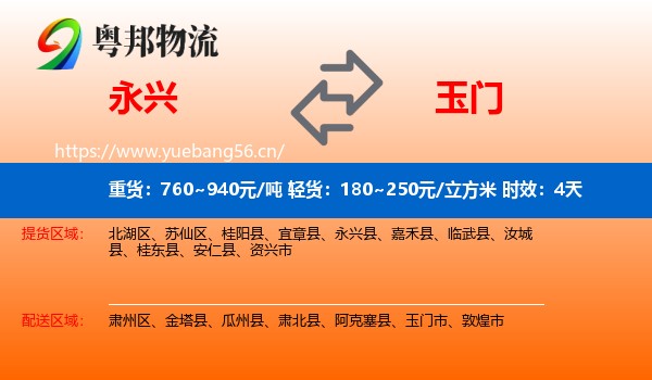 永兴到玉门市物流专线名片