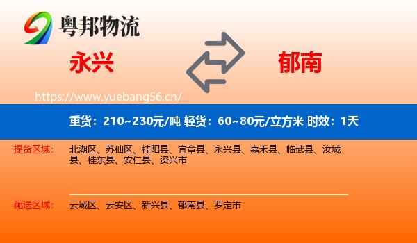 永兴到郁南县物流专线名片