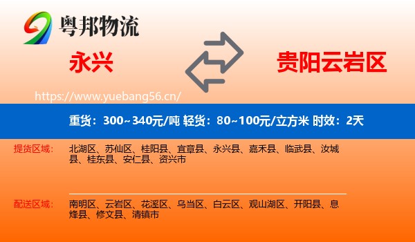 永兴到云岩区物流专线名片