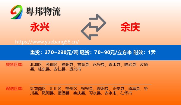 永兴到余庆县物流专线名片