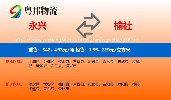 永兴县到榆社县物流专线