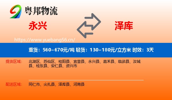 永兴到泽库县物流专线名片