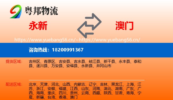 永新县到澳门物流专线