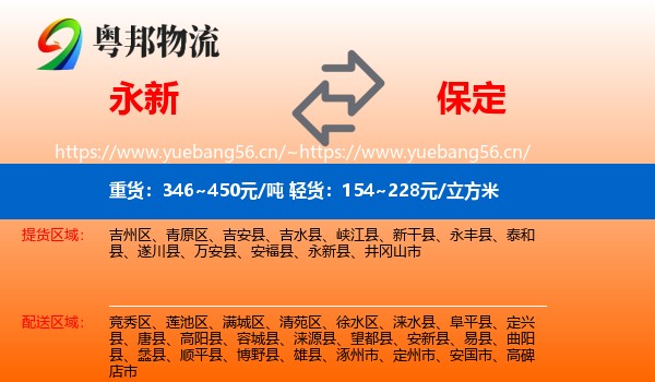 永新县到保定物流专线
